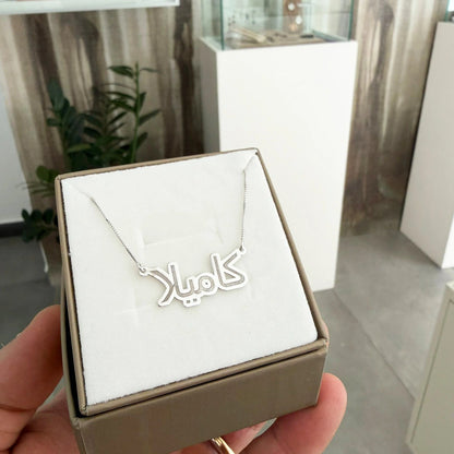 Collana Nome Arabo in Argento 925